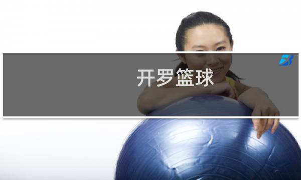 开罗篮球 攻略