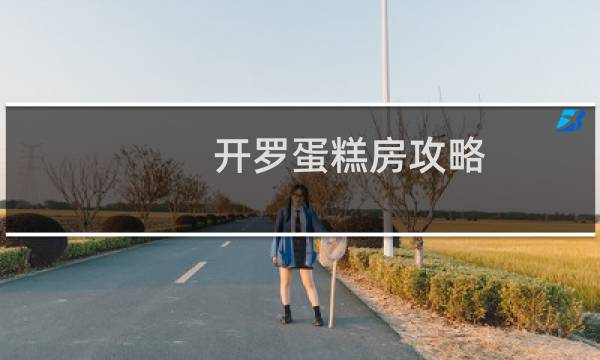 开罗蛋糕房攻略