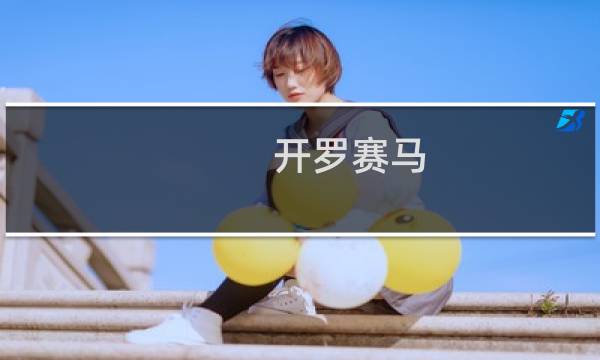 开罗赛马 攻略