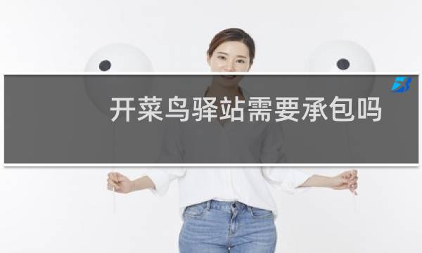 开菜鸟驿站需要承包吗