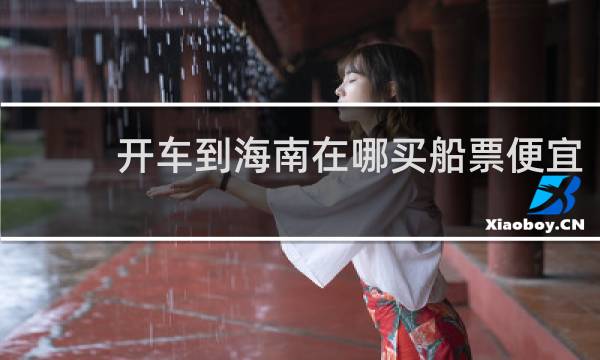 开车到海南在哪买船票便宜