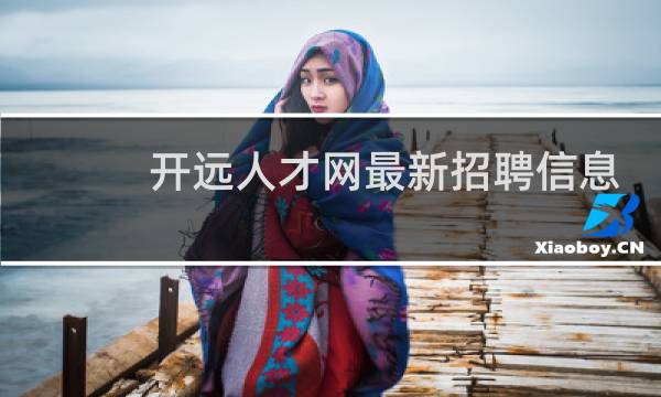 开远人才网最新招聘信息
