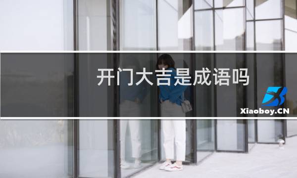 开门大吉是成语吗