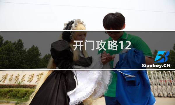 开门攻略12