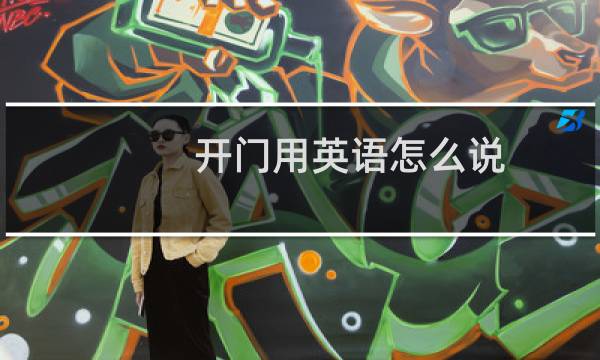 开门用英语怎么说