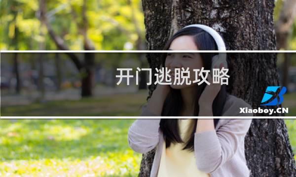 开门逃脱攻略