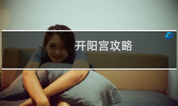 开阳宫攻略
