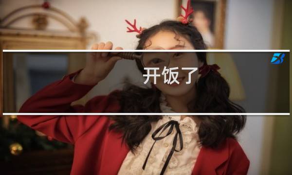 开饭了 攻略