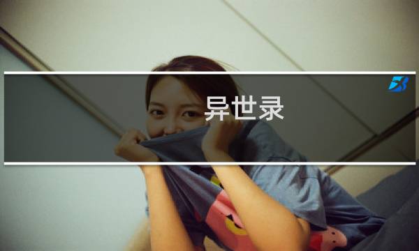 异世录 攻略