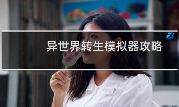 异世界转生模拟器攻略