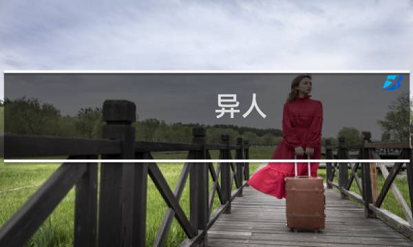 异人 攻略