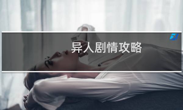 异人剧情攻略
