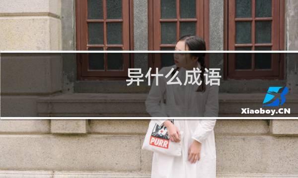 异什么成语