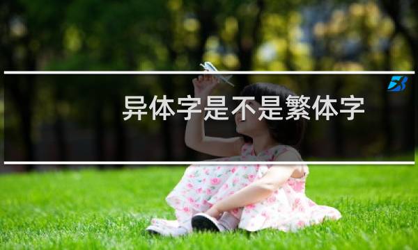 异体字是不是繁体字