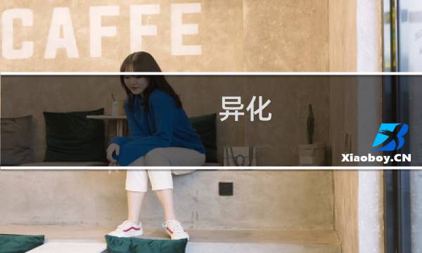 异化 攻略