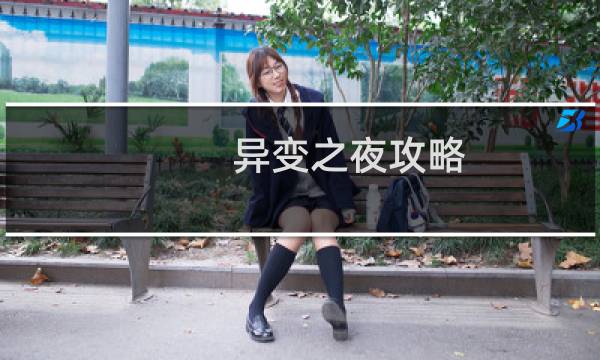 异变之夜攻略