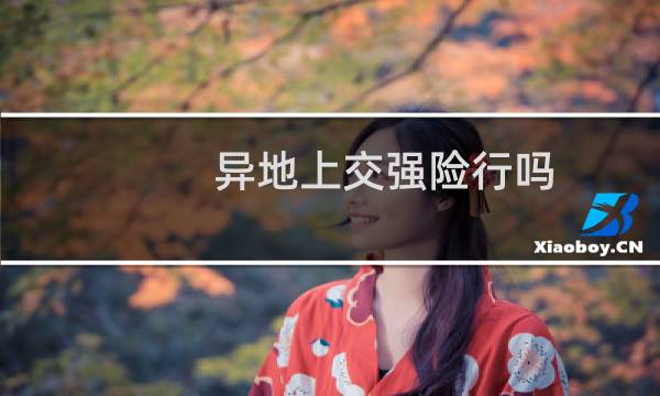 异地上交强险行吗