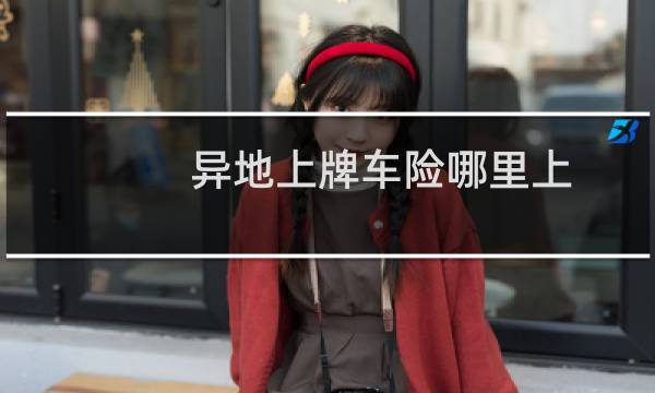异地上牌车险哪里上