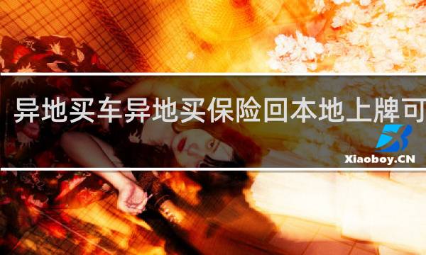 异地买车异地买保险回本地上牌可以吗