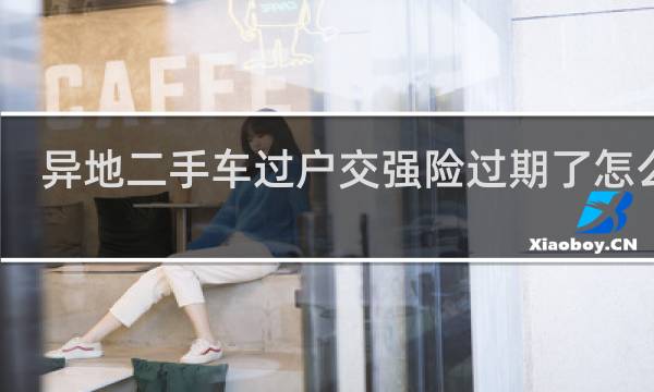 异地二手车过户交强险过期了怎么办