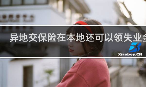 异地交保险在本地还可以领失业金吗