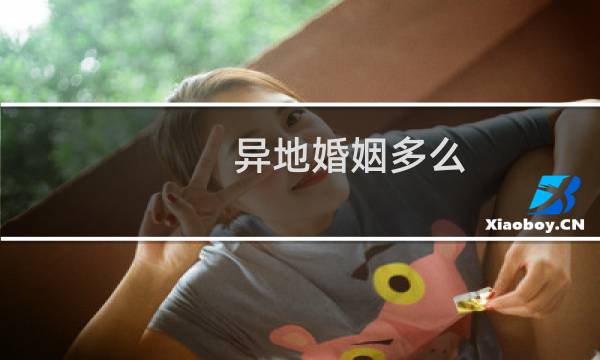 异地婚姻多么