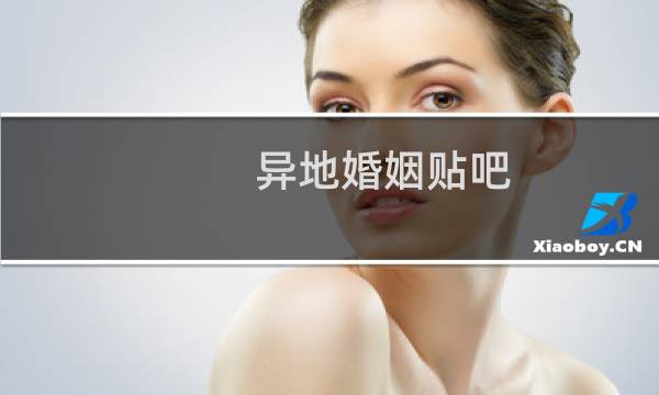 异地婚姻贴吧