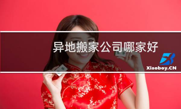 异地搬家公司哪家好