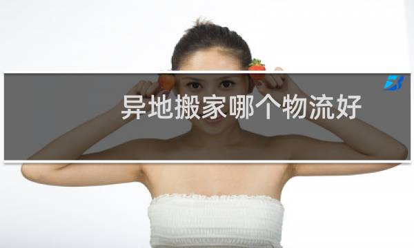 异地搬家哪个物流好