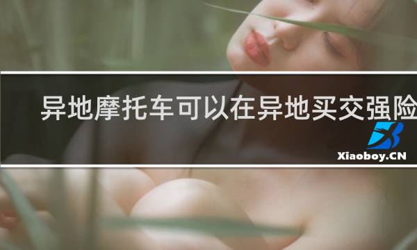 异地摩托车可以在异地买交强险吗