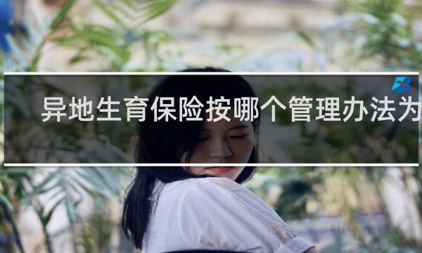 异地生育保险按哪个管理办法为准