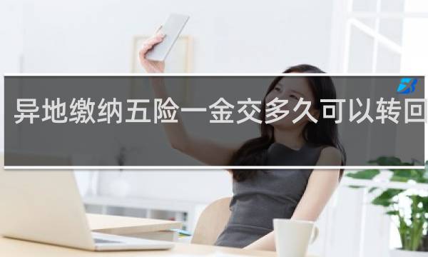 异地缴纳五险一金交多久可以转回本地