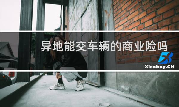 异地能交车辆的商业险吗