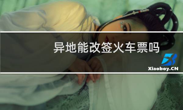 异地能改签火车票吗