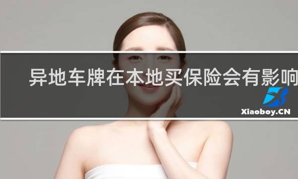 异地车牌在本地买保险会有影响吗