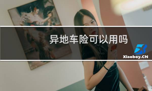 异地车险可以用吗