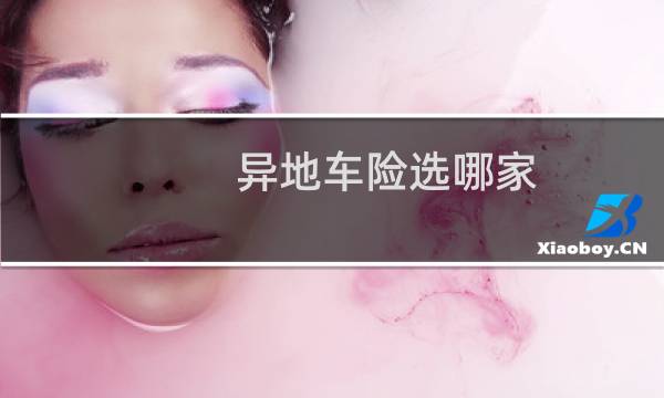 异地车险选哪家