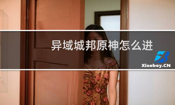 异域城邦原神怎么进