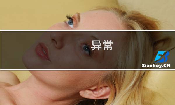 异常 宿命 攻略