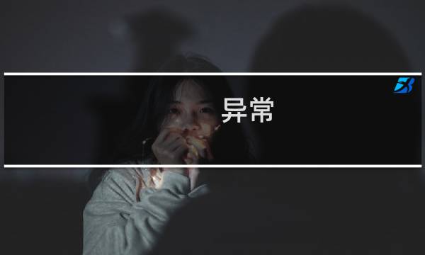 异常 消耗攻略