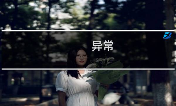 异常 狩猎 攻略