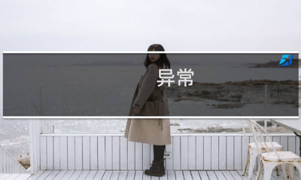 异常 ios攻略