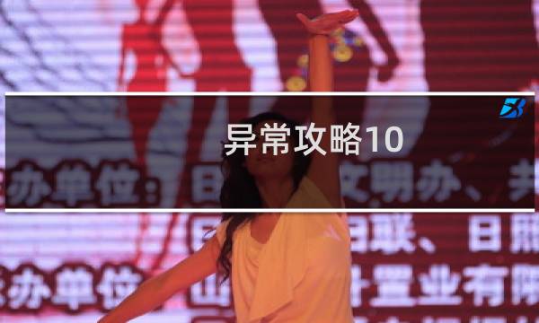 异常攻略10