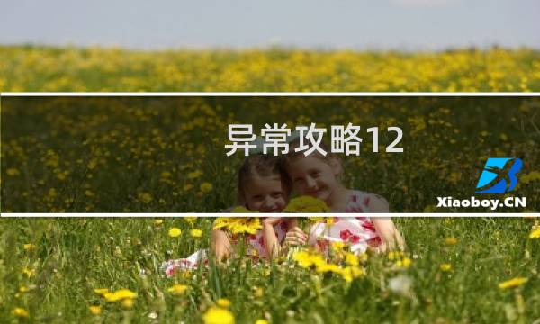 异常攻略12