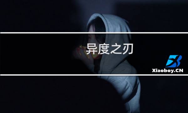 异度之刃 中文攻略