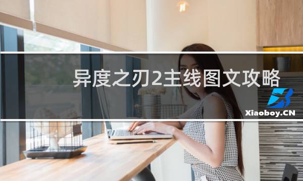 异度之刃2主线图文攻略