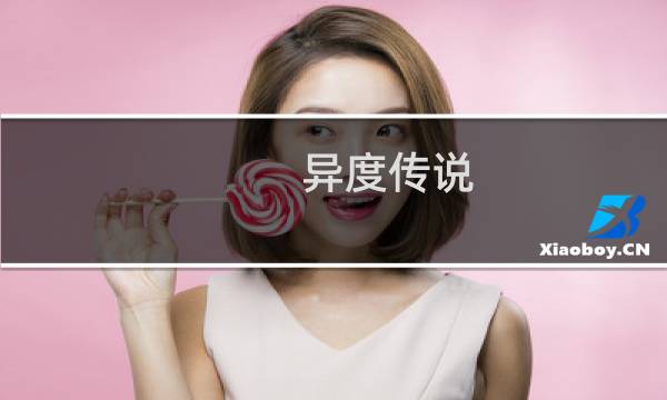 异度传说 攻略