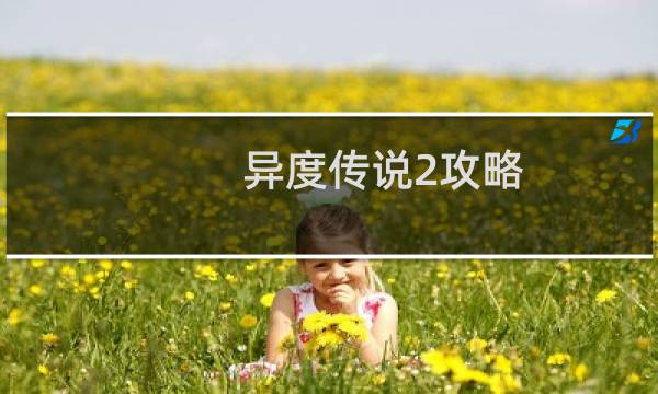 异度传说2攻略