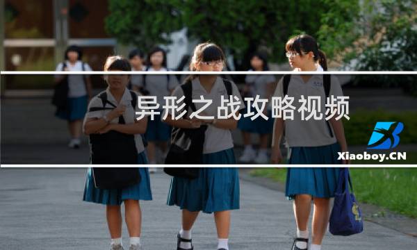 异形之战攻略视频