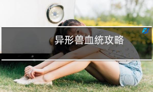 异形兽血统攻略